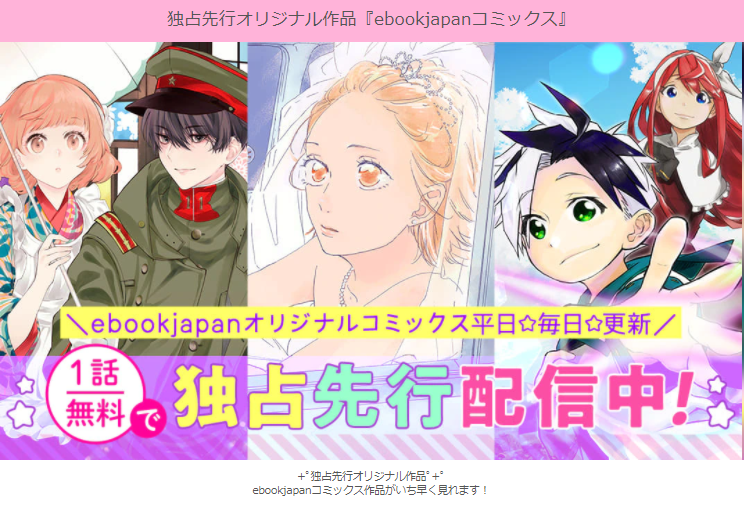 オリジナル先行独占ebookjapanコミックス