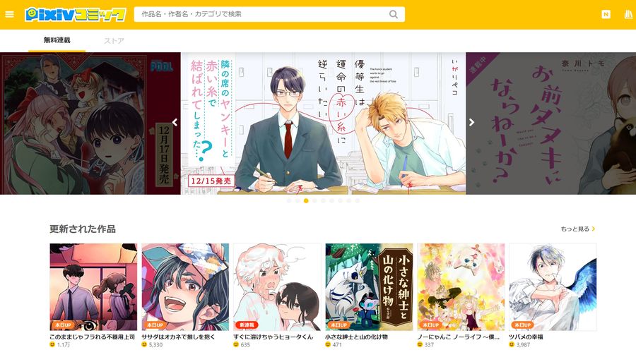 『pixivコミック』トップ画面