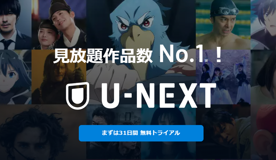 『U-NEXT』トップ画面