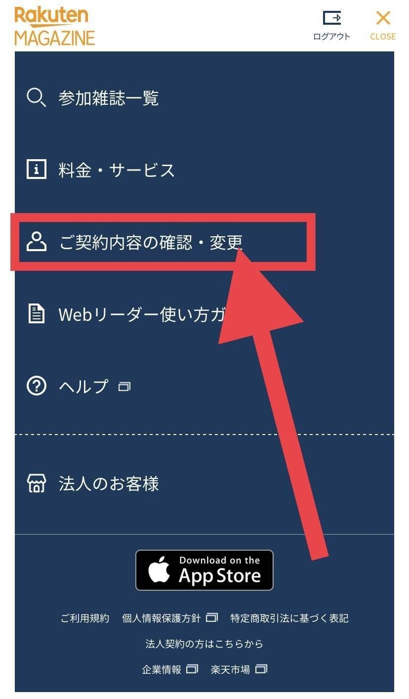 楽天マガジン・解約方法