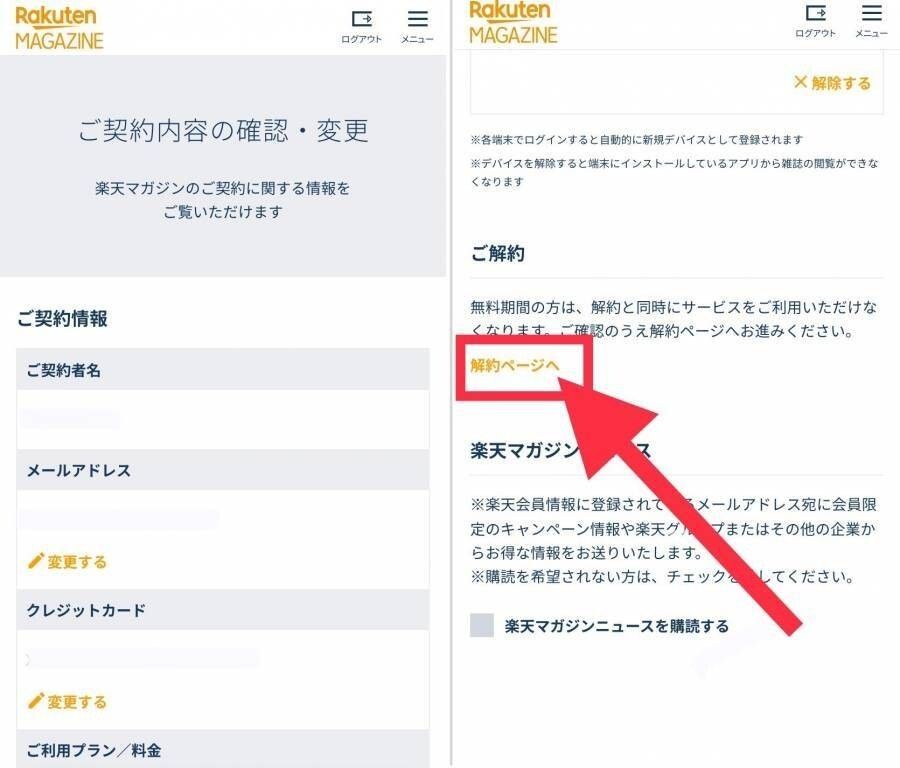 楽天マガジン・解約方法