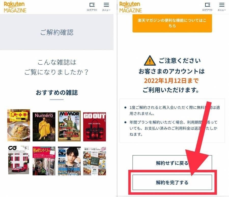 楽天マガジン・解約方法