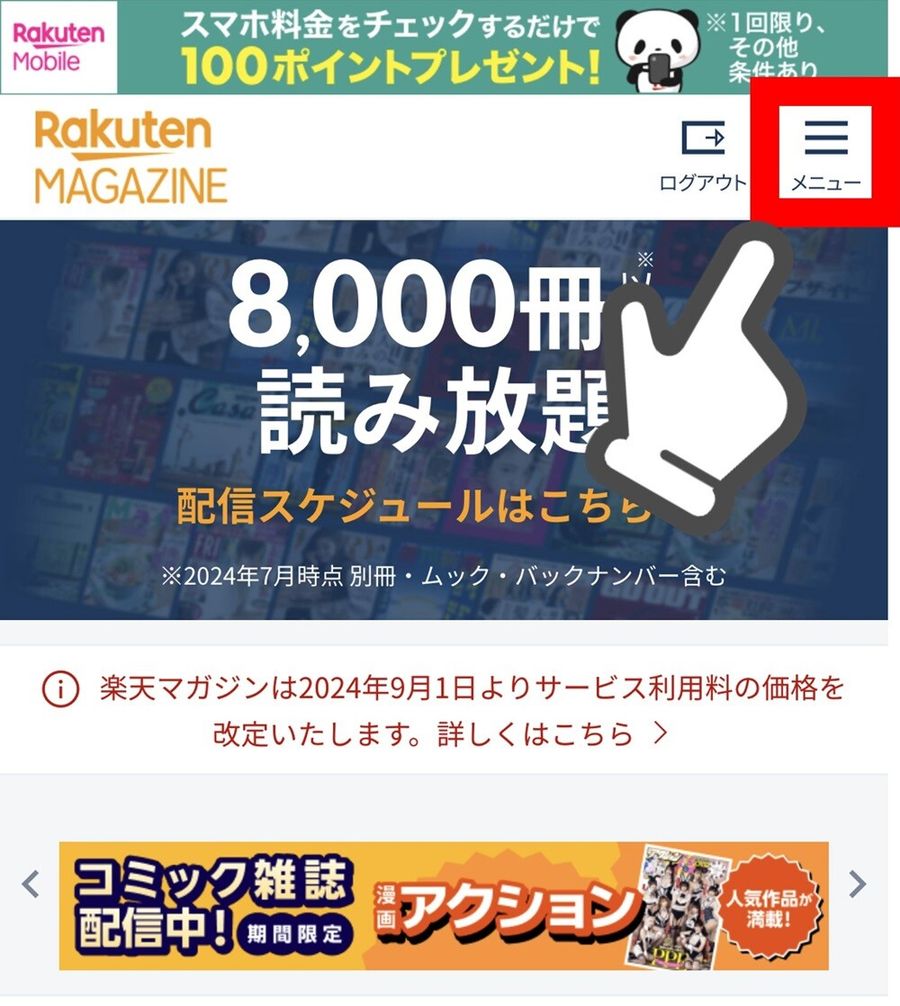 楽天マガジン・解約方法