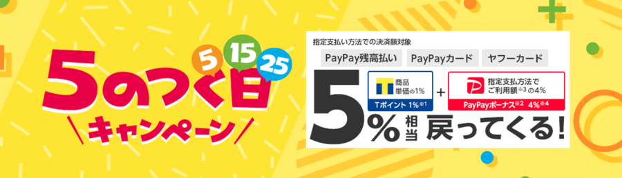 5のつく日キャンペーン画像