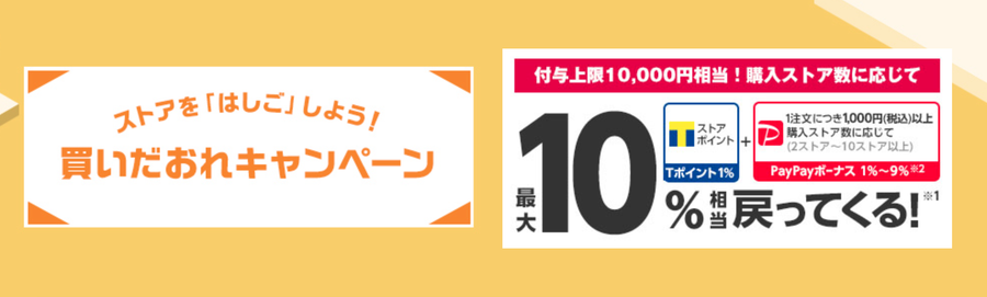 買いだおれキャンペーンの画像