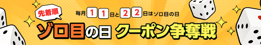 ゾロ目の日クーポンの画像