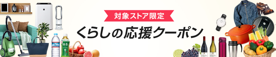 くらしの応援クーポン