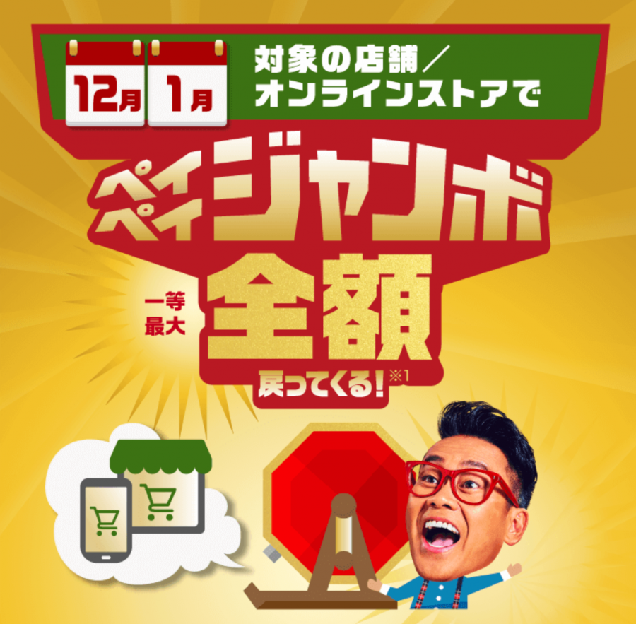 PayPayジャンボの画像