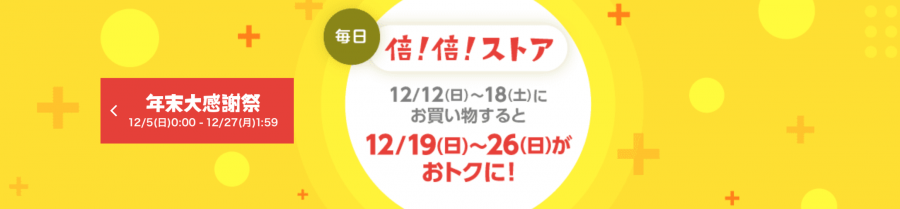 倍！倍！ストアは毎日がお得な掲載ストア限定ポイントアップキャンペーンの画像