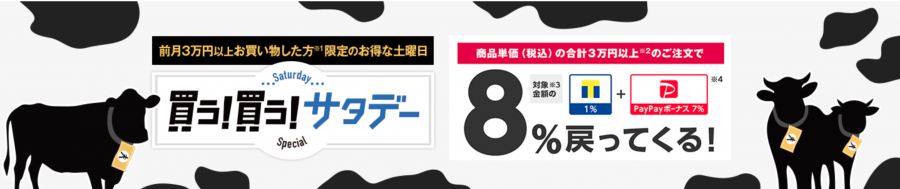 【毎週土曜日】は「買う！買う！サタデー」＋7%還元画像
