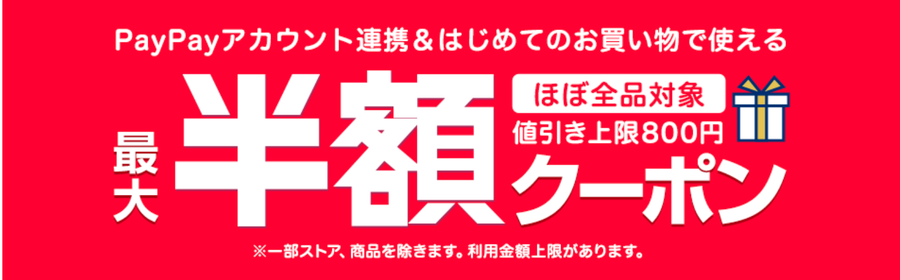初めての買い物で半額クーポンの画像