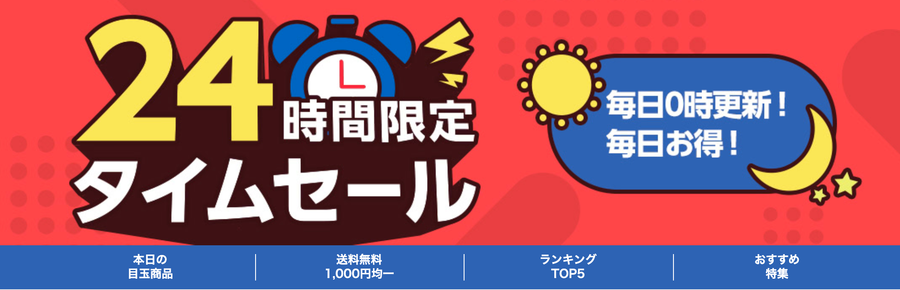 24時間のタイムセールの画像