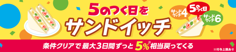 5のつく日をサンドイッチの画像