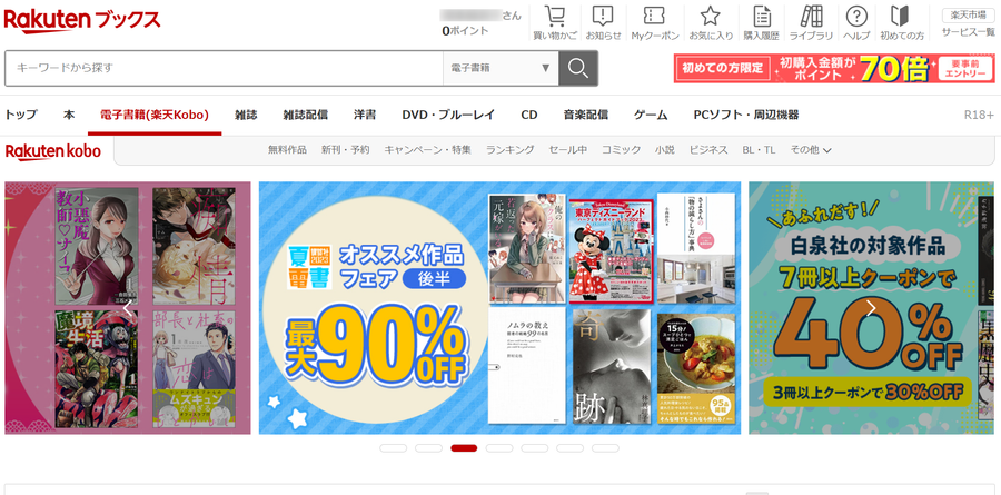 楽天Koboトップページ