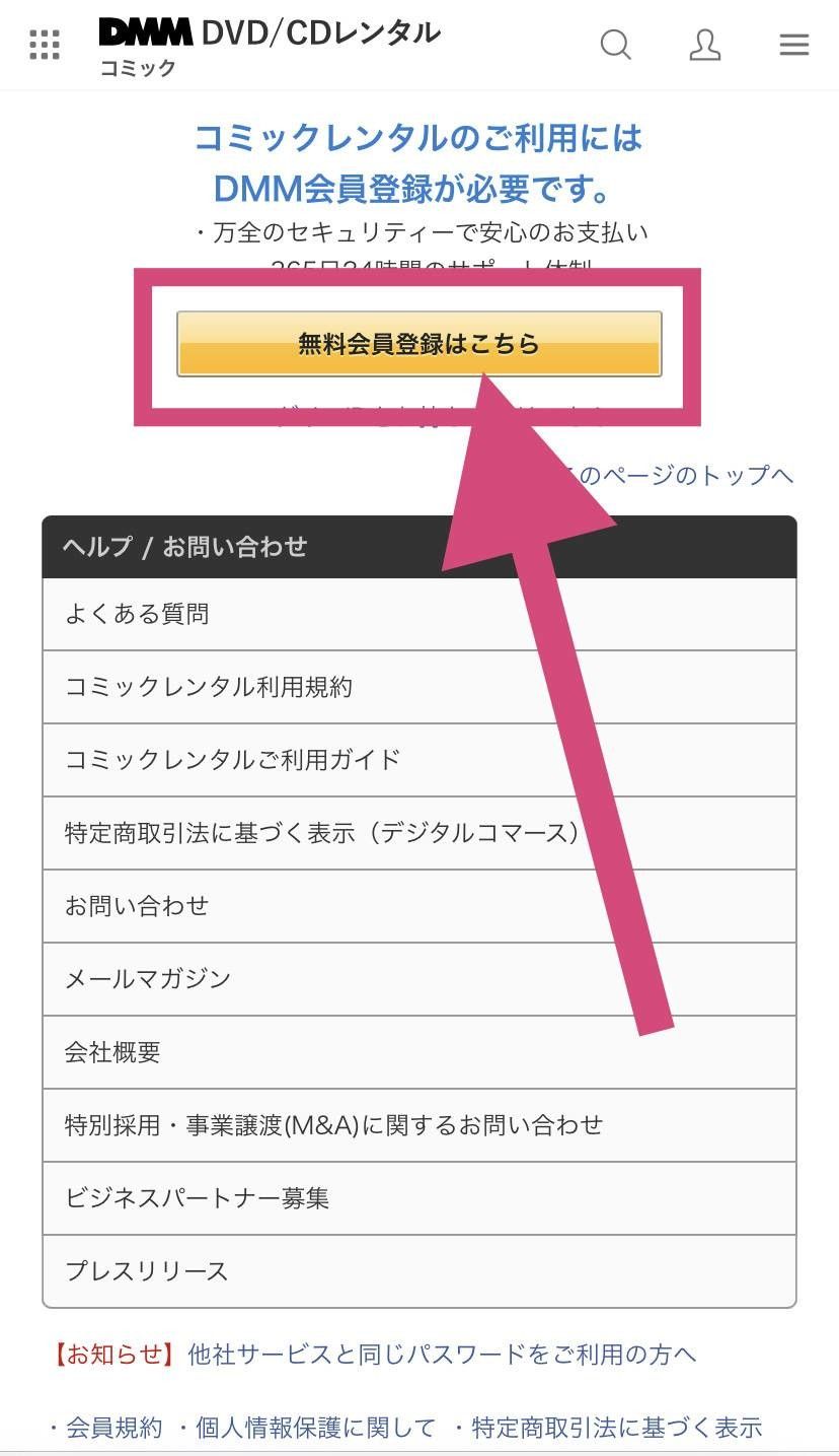 「DMMコミックレンタル」会員登録ボタン