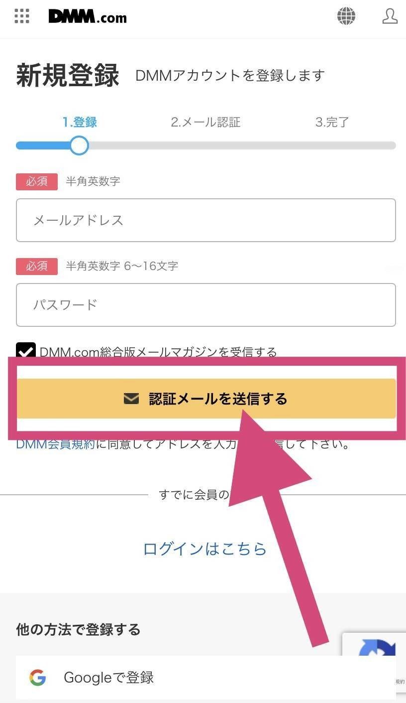 「DMMコミックレンタル」会員登録認証メール送信ボタン