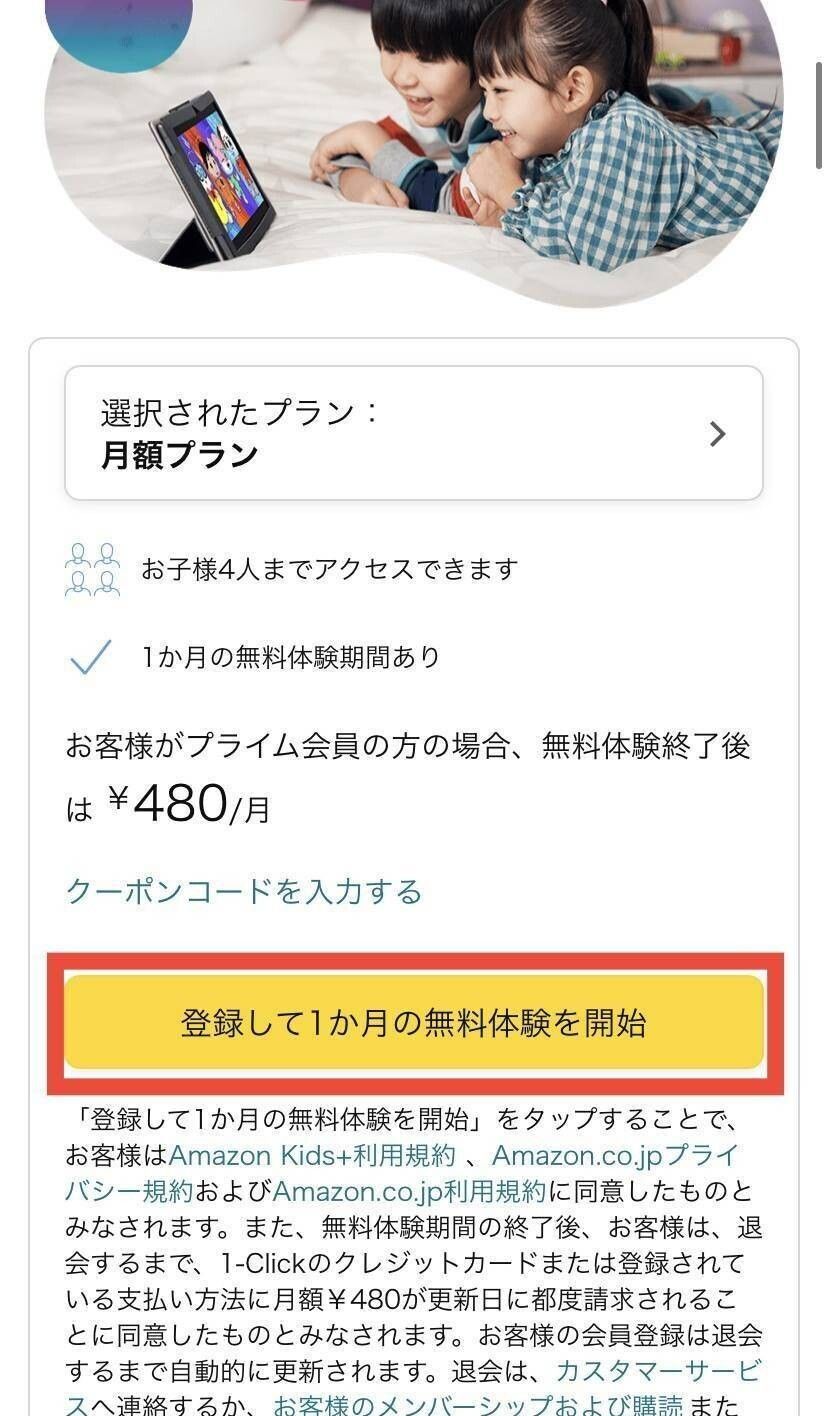 Amazon kids＋・登録方法