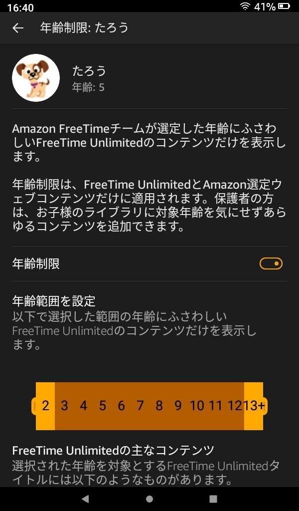 Amazon Kids+ 年齢制限
