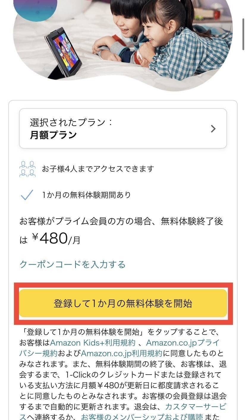 Amazon kids＋・登録方法