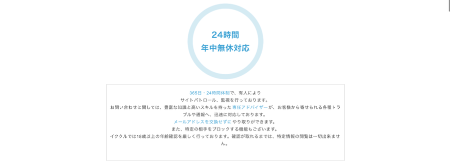 『イククル』サポート体制
