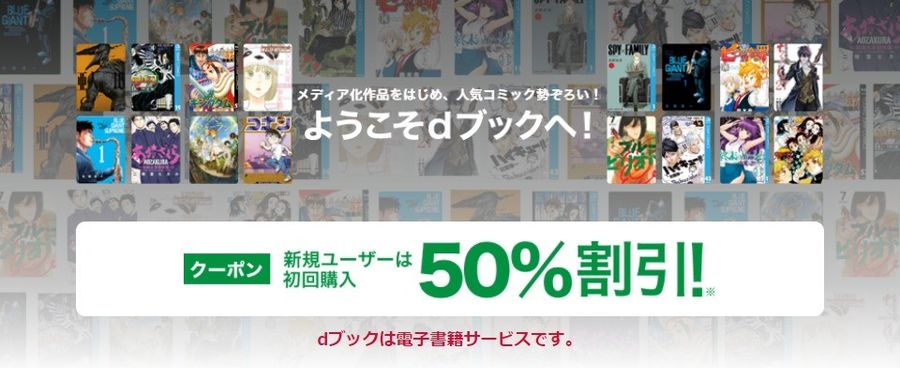 dブック・初回50%割引クーポン