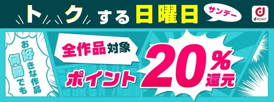 dブック・トクする日曜日ポイント20％還元