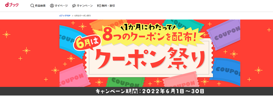 dブック・6月はクーポン祭りキャンペーンページ