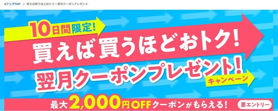 dブック・買えば買うほどおトク！翌月クーポンプレゼント