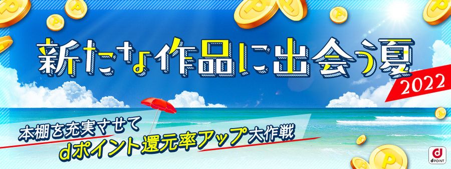 本棚を充実させてdポイント還元率アップキャンペーン