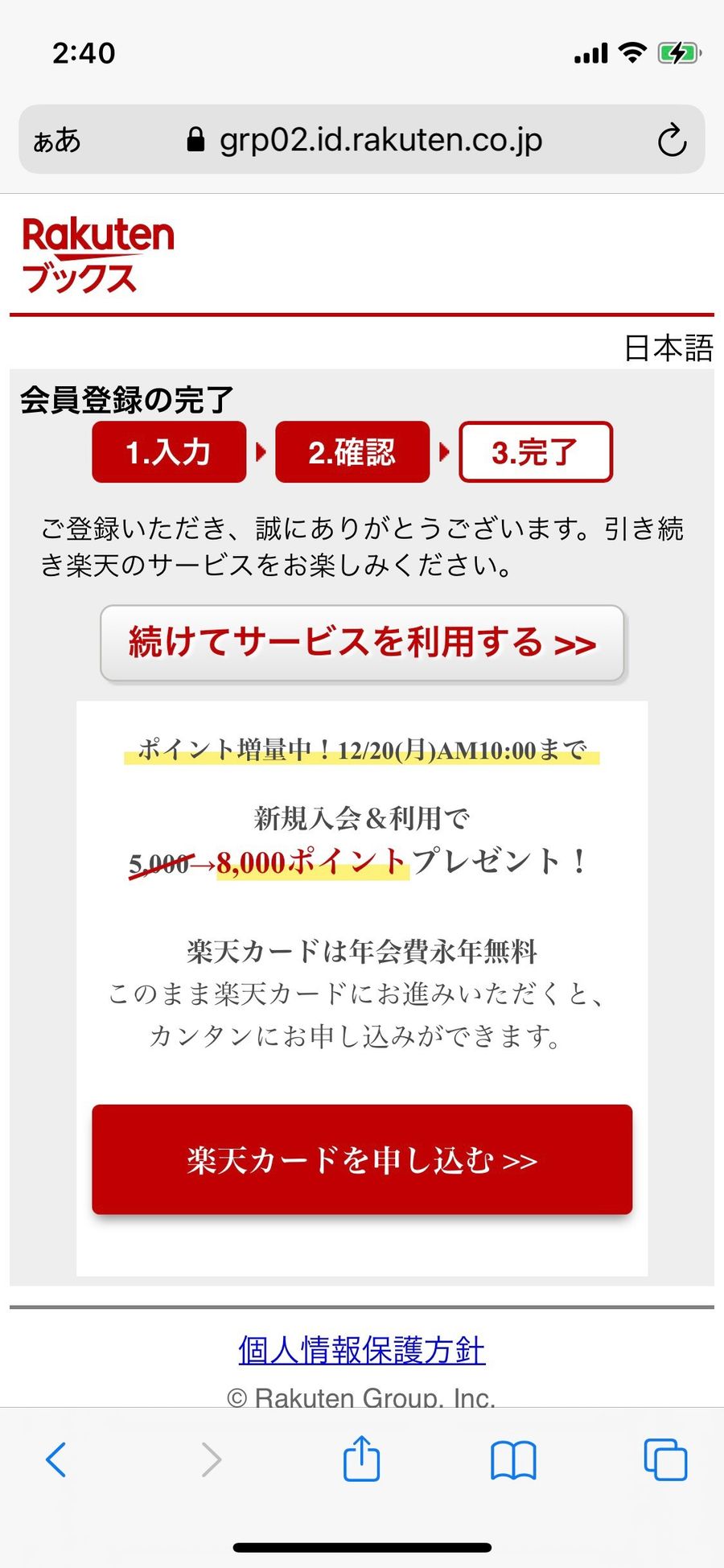 楽天koboの登録画像④