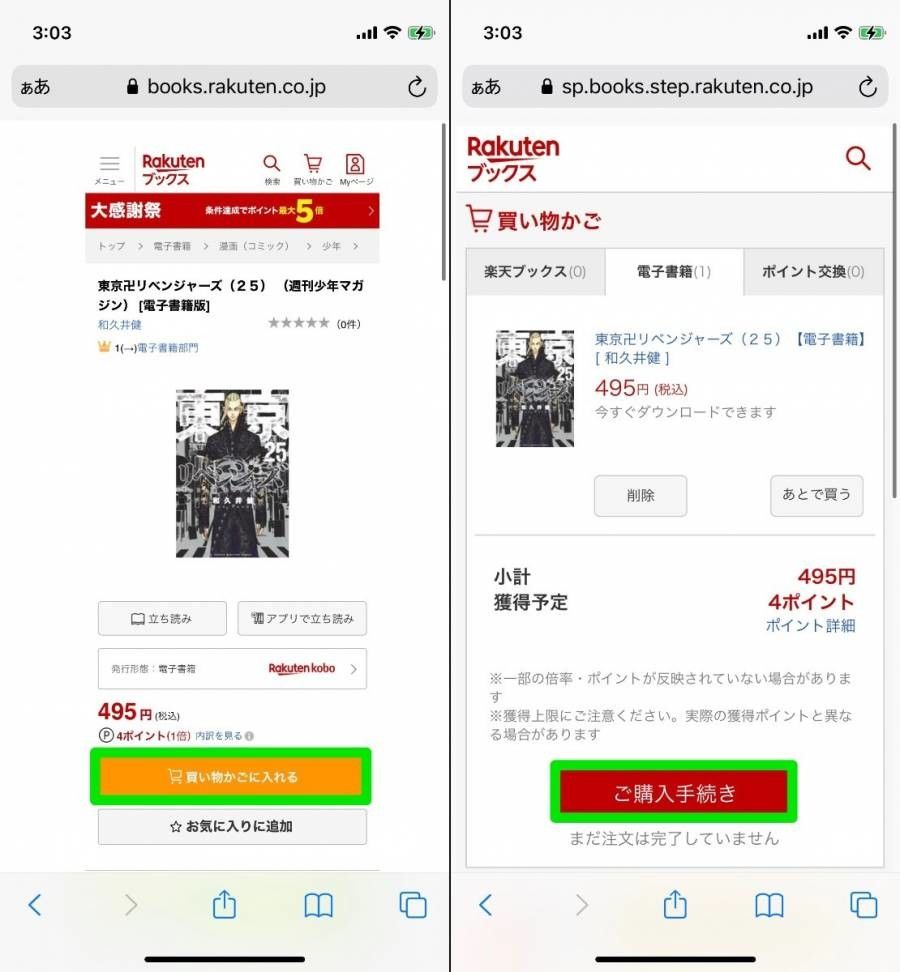 楽天Koboでの購入画面