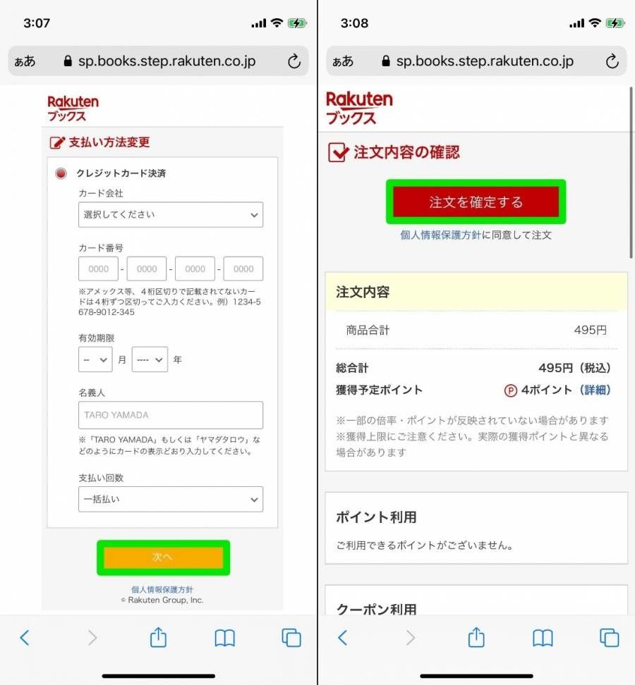 楽天Kobo 注文内容の確認画面