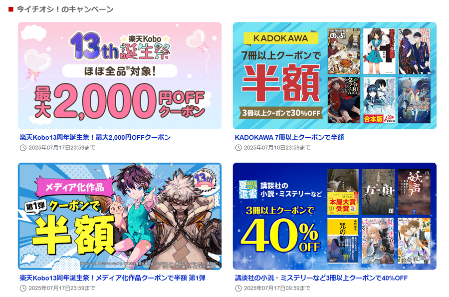 楽天koboの一押しキャンペーン画像