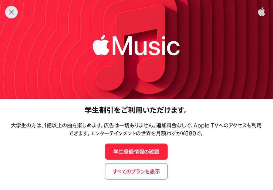 Apple Musicの学生プランなら無料