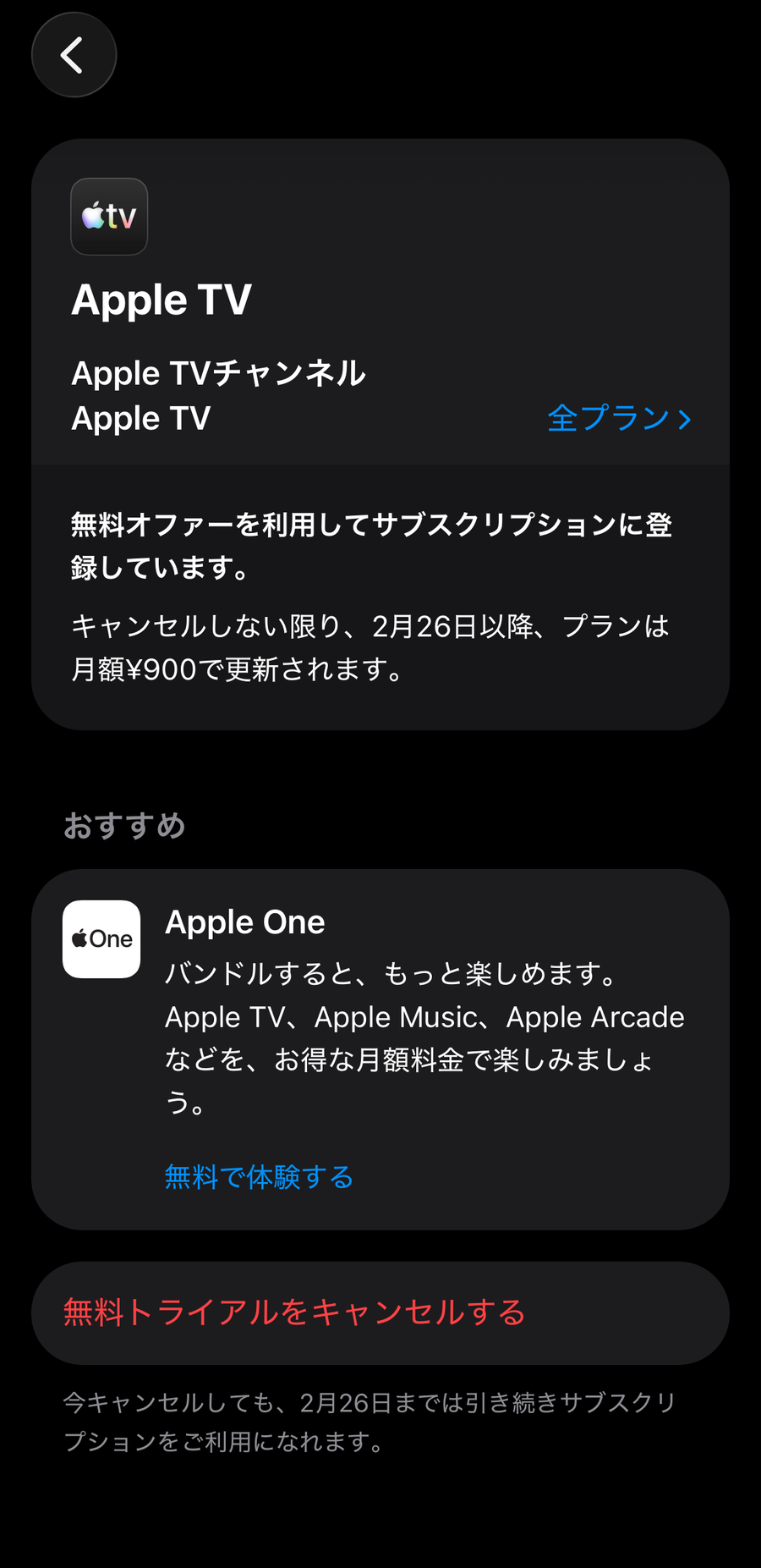 Apple TV・解約
