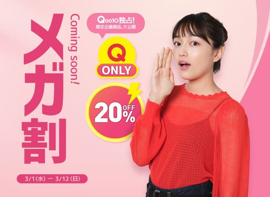 Qoo10メガ割バナー