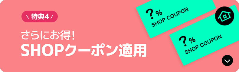 メガセラーショップクーポン