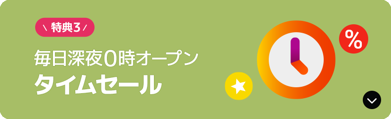 メガタイムセール