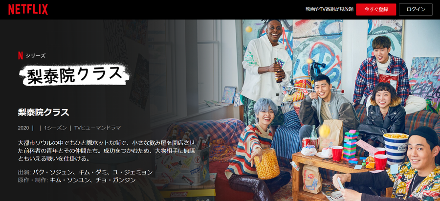 梨泰院クラス | Netflix (﻿ネ﻿ッ﻿ト﻿フ﻿リ﻿ッ﻿ク﻿ス﻿) 公﻿式サ﻿イ﻿ト