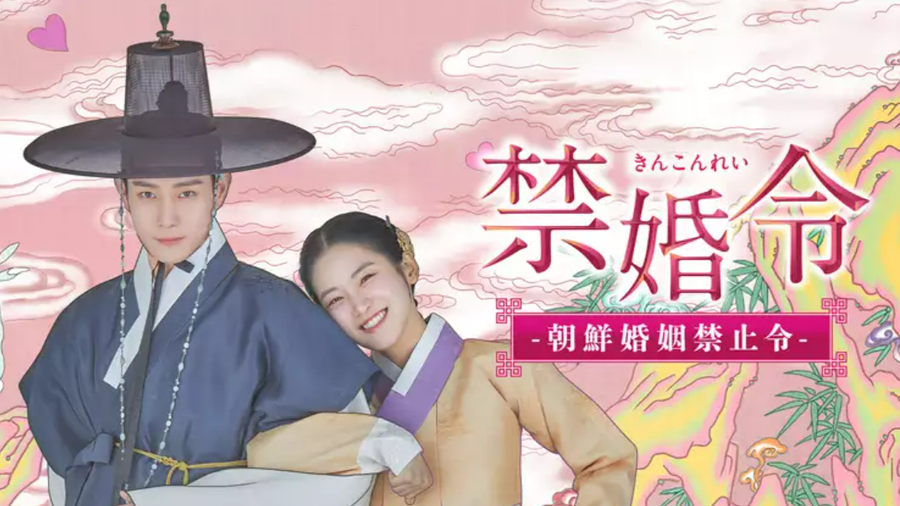 禁婚令 ｰ朝鮮婚姻禁止令ｰ