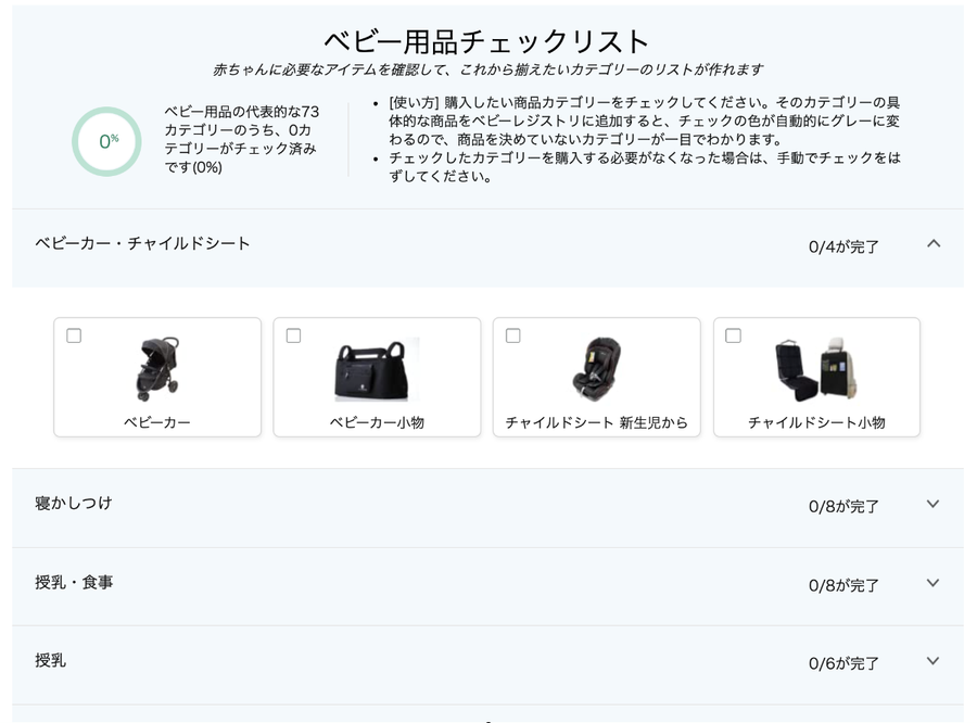 『Amazonベビーレジストリ』ベビー用品チェックリスト