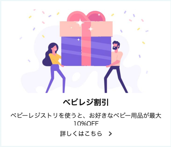 『Amazonベビーレジストリ』ベビレジ割引