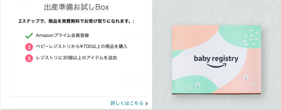 『Amazonベビーレジストリ』出産準備お試しBOX