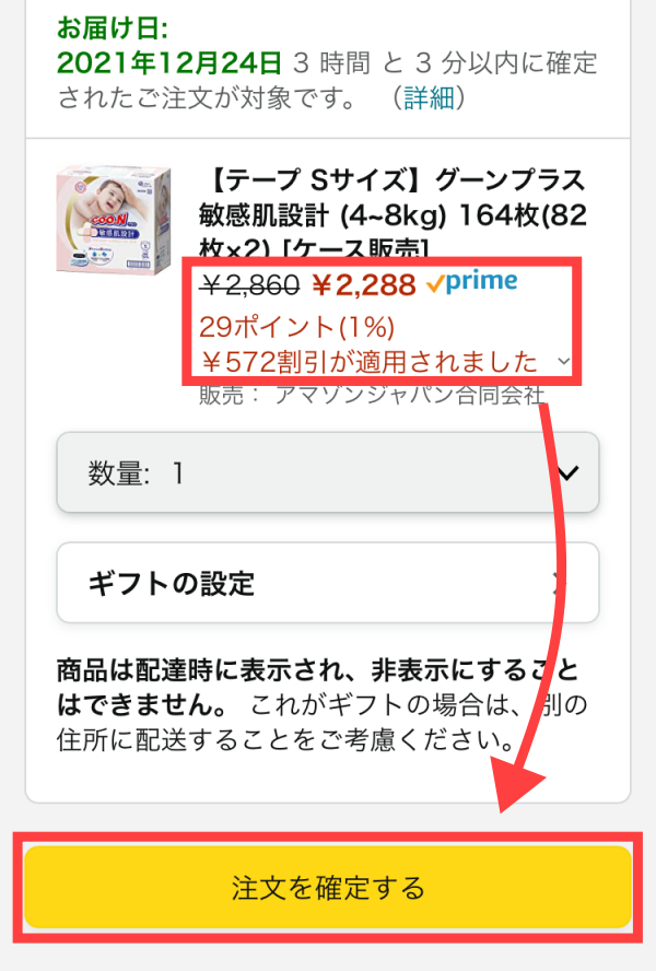 『Amazonベビーレジストリ』注文内容の確認画面