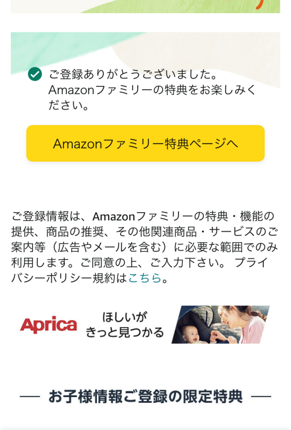 『Amazonベビーレジストリ』登録完了画面