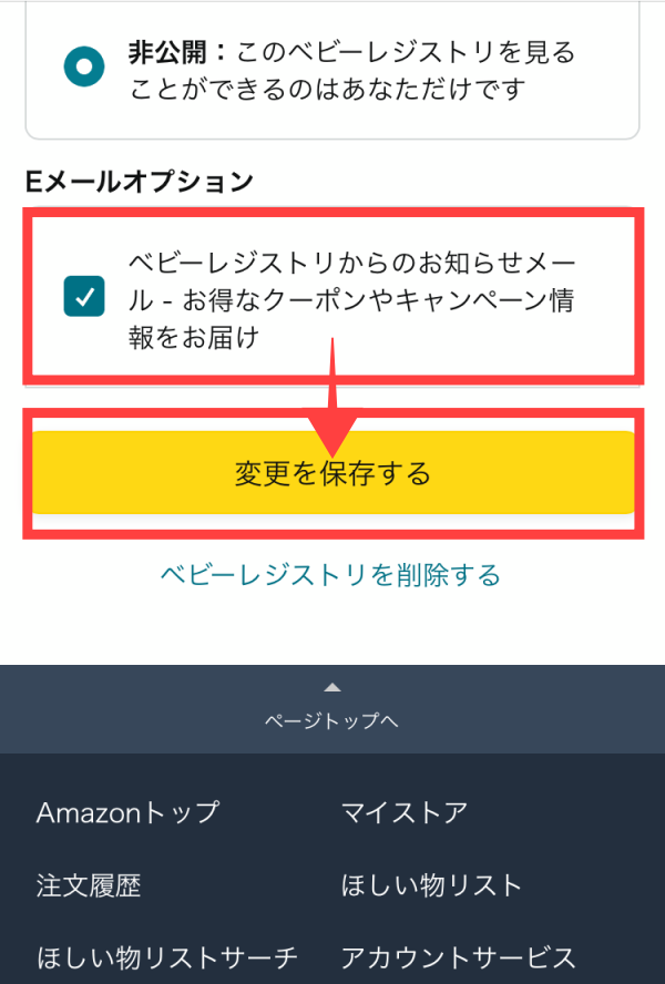 『Amazonベビーレジストリ』の設定画面