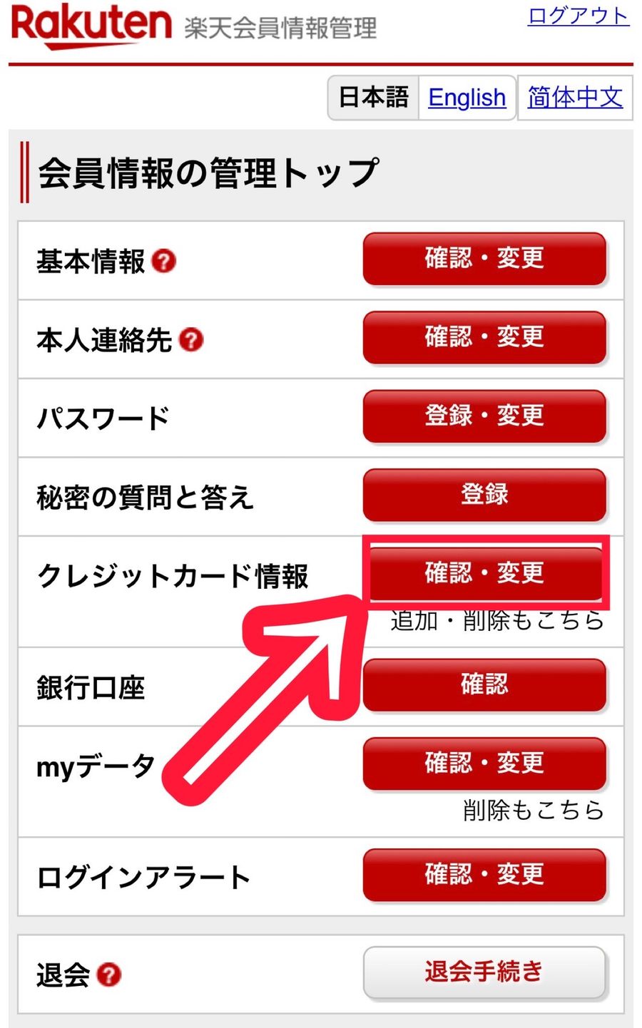 楽天会員情報の管理トップページ