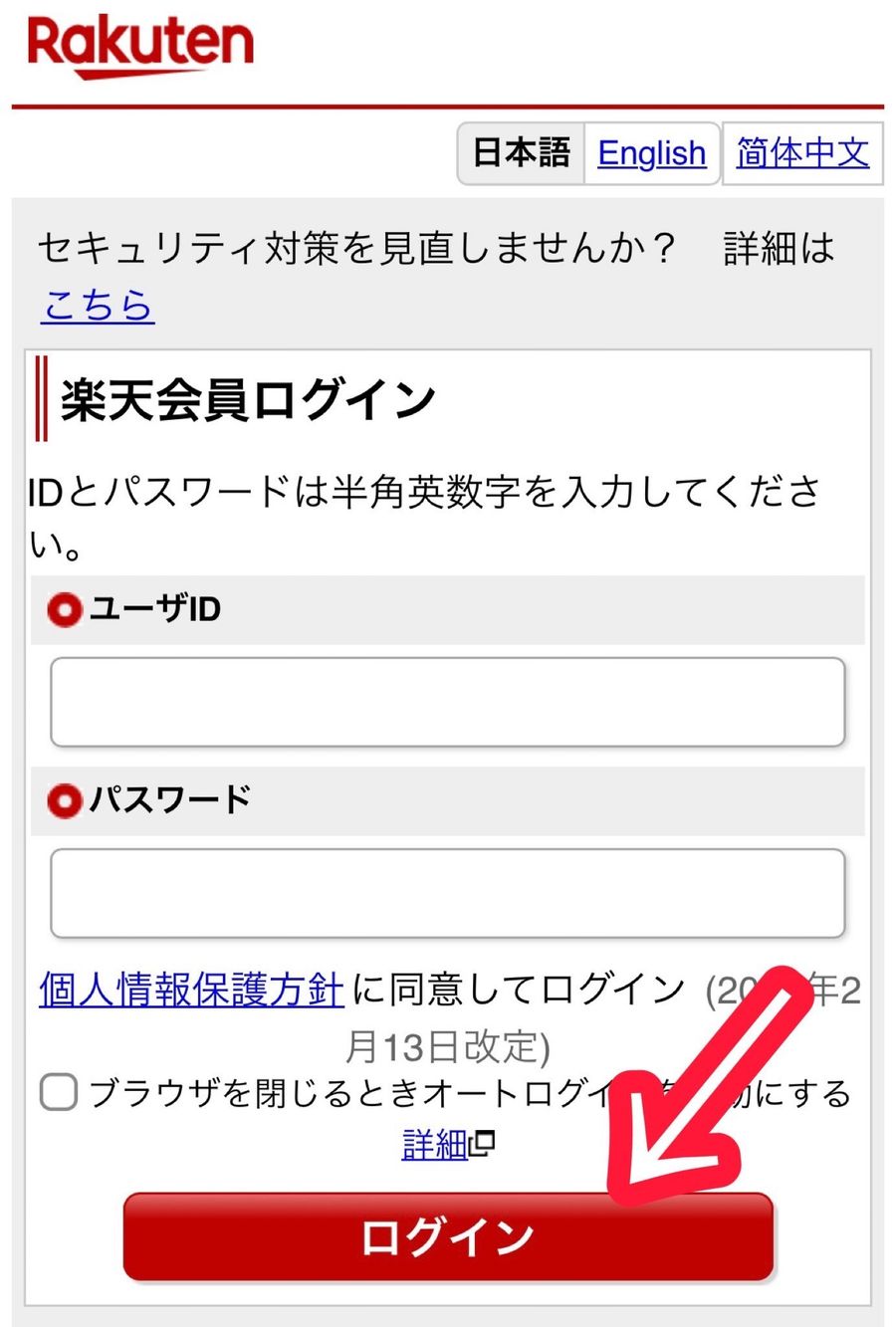 楽天マガジンログイン画面
