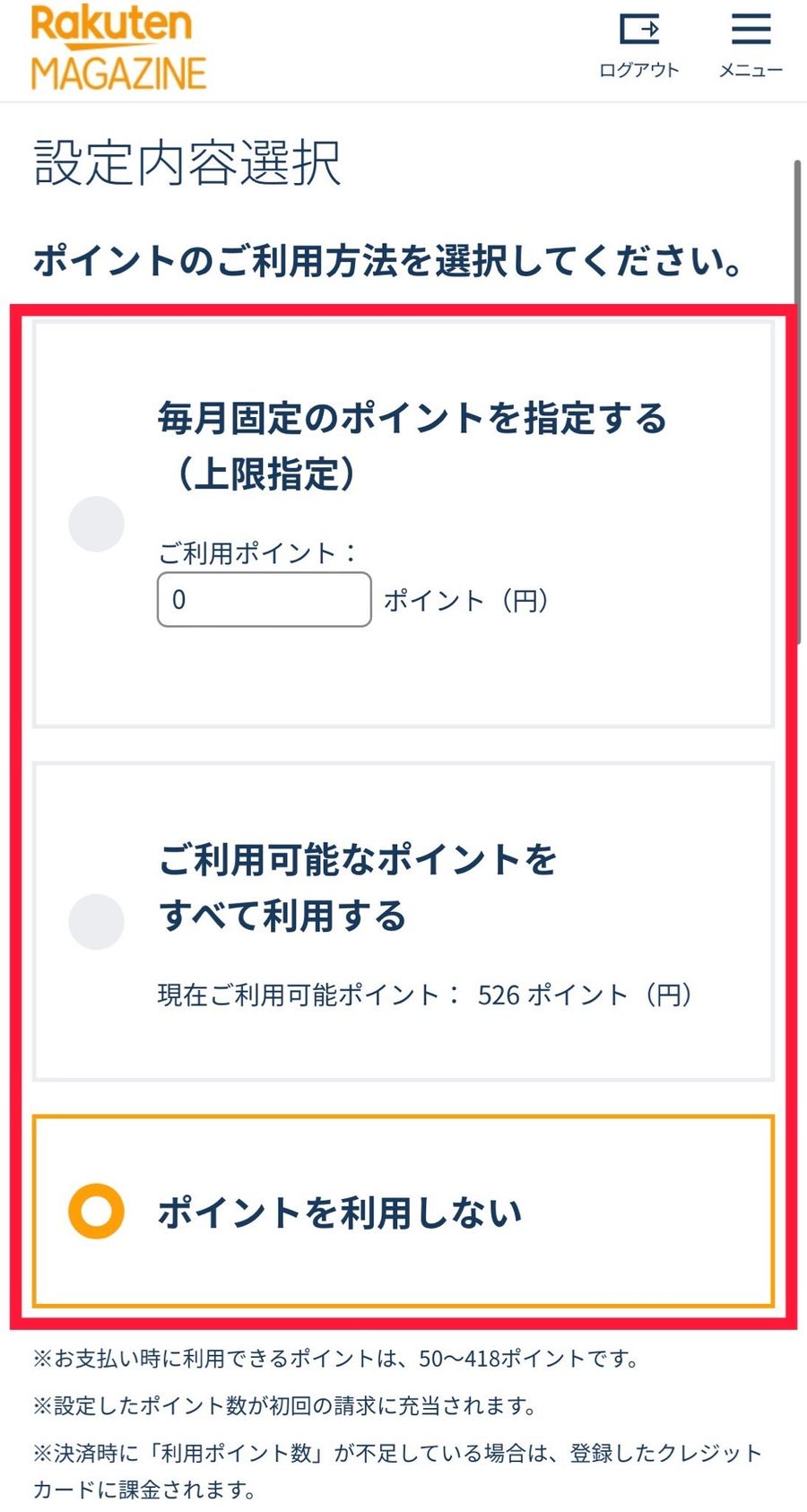 楽天マガジンポイント利用方法の変更ページ