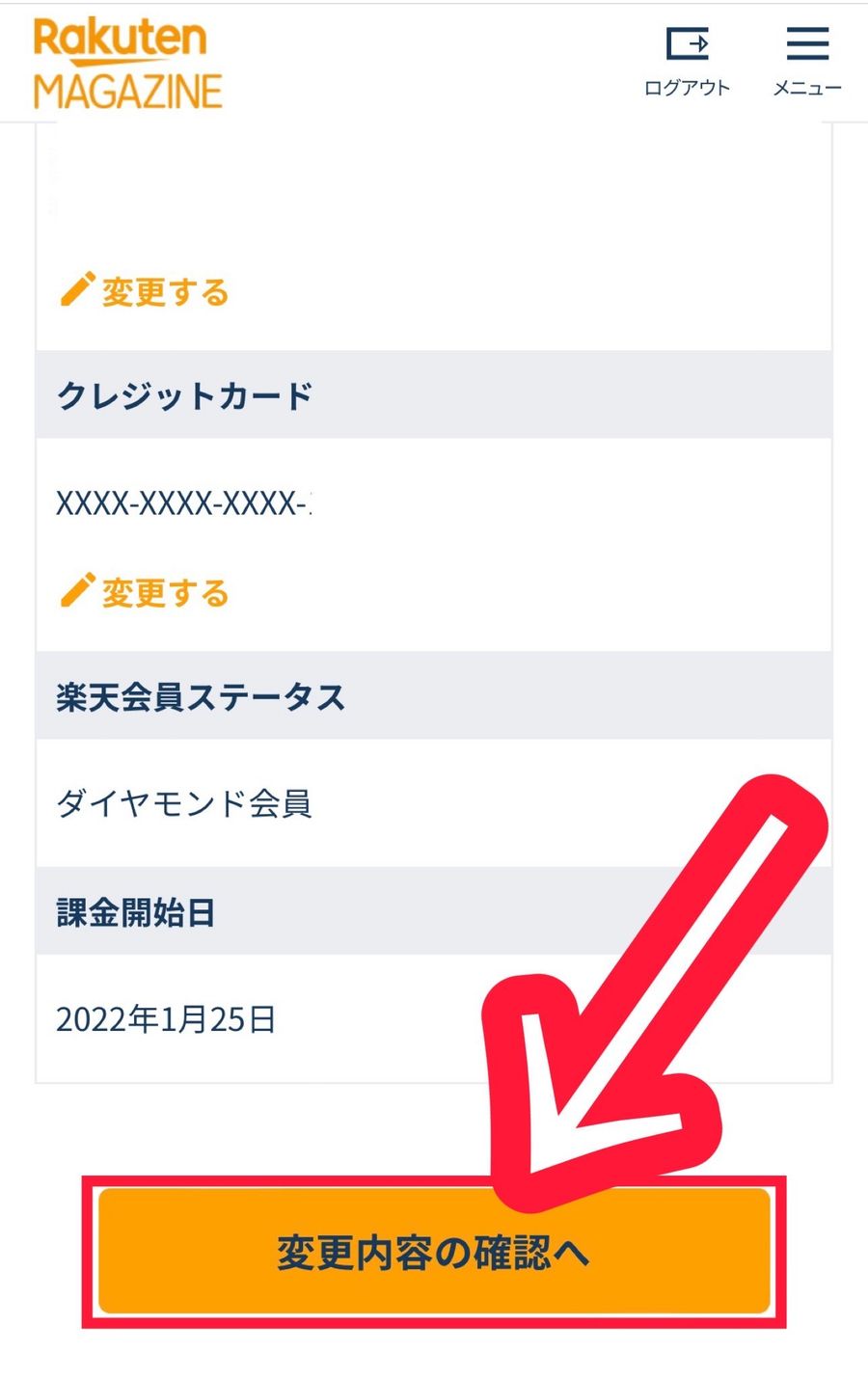 楽天マガジンポイント利用方法の変更ページ下部